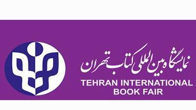 درخواست خرید کتاب از نمایشگاه بین المللی کتاب تهران از طریق سایت کتابخانه مرکزی و مرکز اسناد